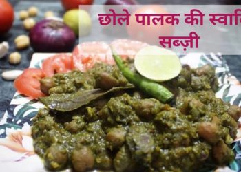 इस तरह बनाएं छोले पालक की सब्जी और तारीफ़ पाएं | Tasty, healthy and Easy Palak Chole ki Sabji