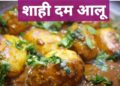 Dum Aloo Recipe | दम आलू | Easy Dum Aloo Recipe | Kashmiri Dum Aloo Recipe | Shahi Dum Aloo Recipe
