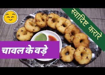 Easy Rice Vada Recipe | चावल के आटे के करारे वड़े | Instant rice flour vada recipe